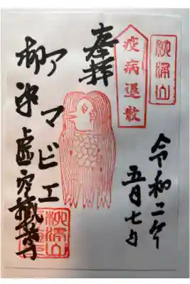 アマビエの御朱印。
コロナ禍により、郵送でいただきました。