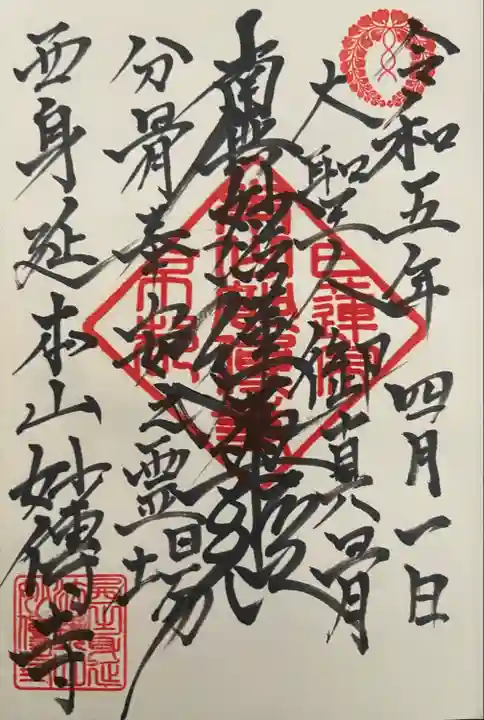 妙傳寺の御朱印