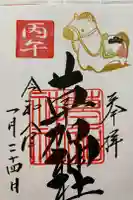 草加神社の御朱印