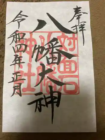 対面石八幡神社の御朱印 2022年01月