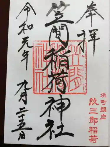 笠間稲荷神社 東京別社の御朱印