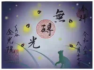 令和六年蛍シーズン限定御朱印