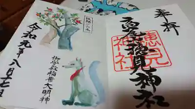 御殿場東照宮　吾妻神社　の御朱印