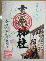 吉原神社の御朱印