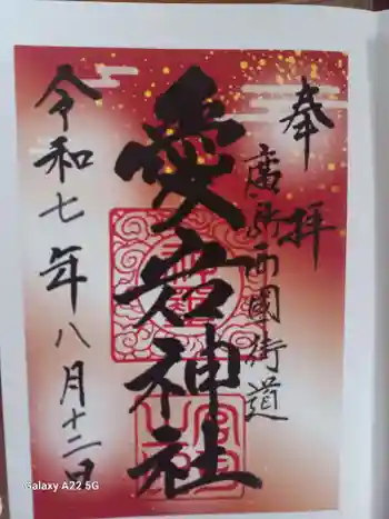愛宕神社の御朱印 2025年08月