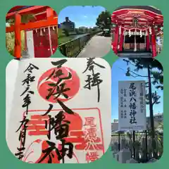 尾浜八幡神社(兵庫県)