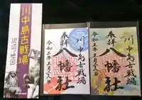 川中島古戦場八幡社の御朱印