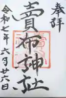 賣布神社の御朱印
