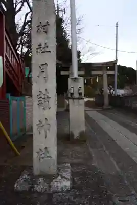 月読神社(神奈川県)