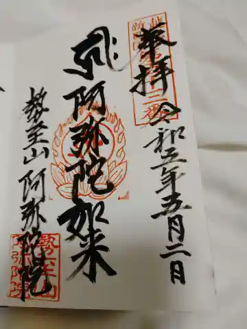 阿弥陀院(新潟県)