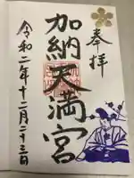 加納天満宮の御朱印