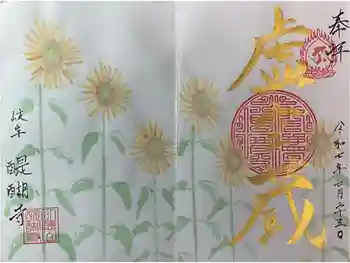 醍醐寺の御朱印 2025年07月