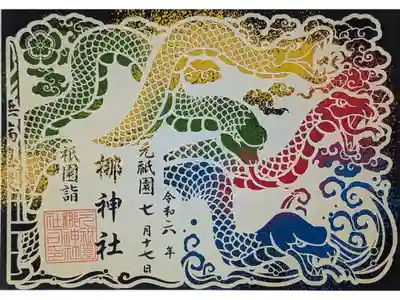 令和六年梛神社･八大神社コラボ切り絵御朱印「ヤマタノオロチ」