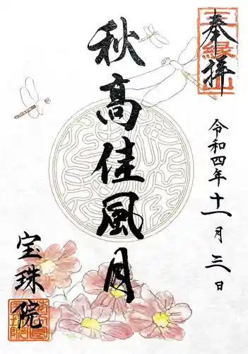 増上寺塔頭 三縁山 宝珠院の御朱印