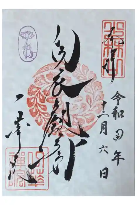 一華院の御朱印