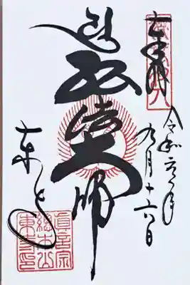 真言宗十八本山の御朱印