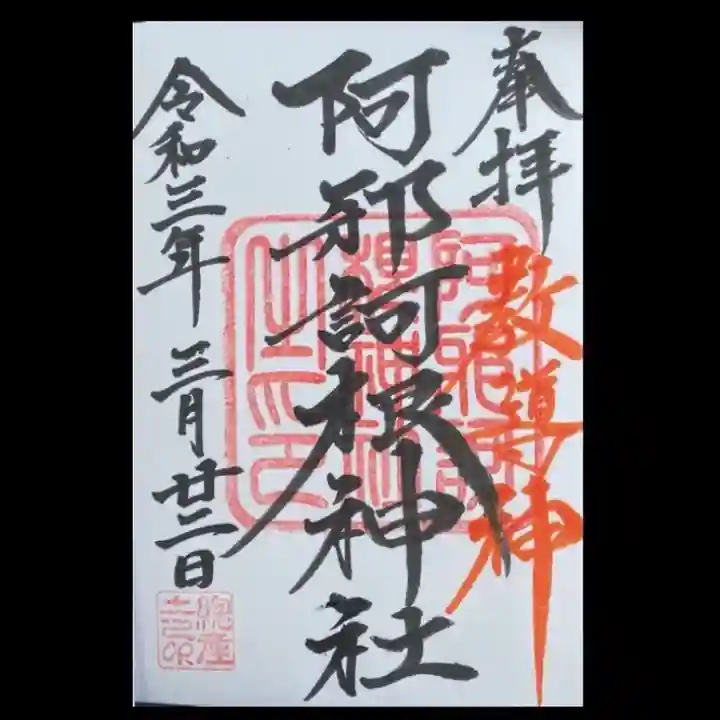 阿邪訶根神社の御朱印