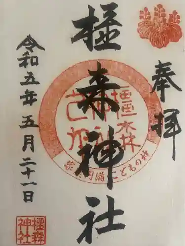 橿森神社(岐阜県)