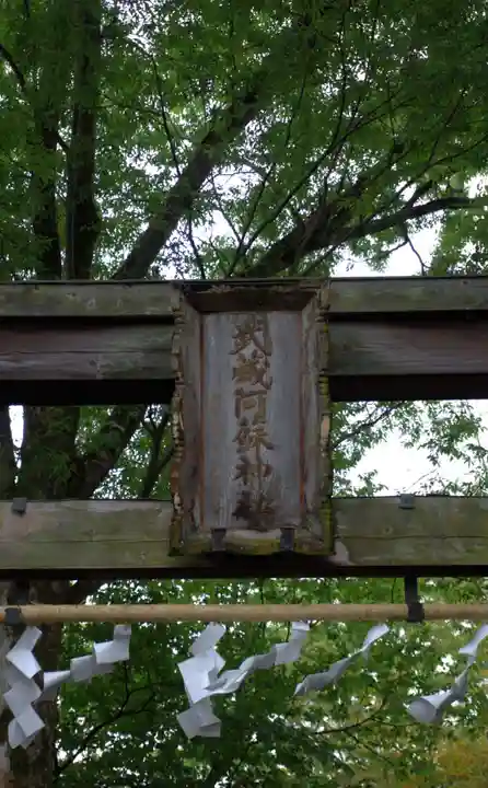 阿蘇神社(東京都)