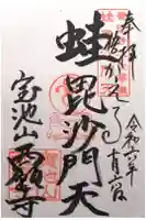 西願寺の御朱印