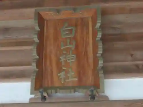 白山神社(東京都)