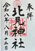 北見神社の御朱印