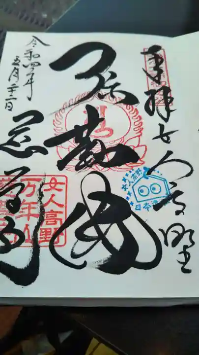 慈尊院の御朱印