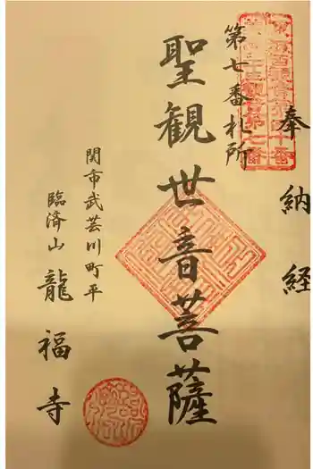 龍福寺の御朱印 2022年06月