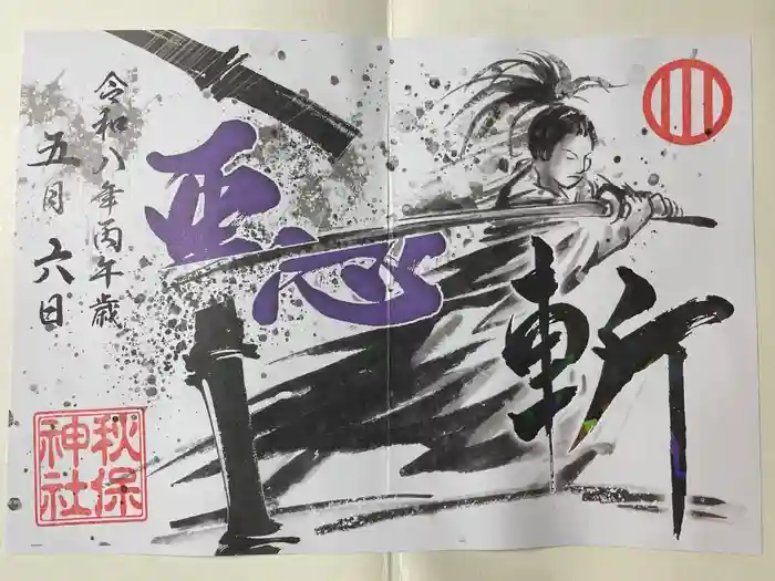 秋保神社の御朱印