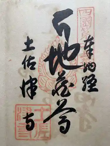 津照寺(高知県)