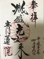 青蓮院門跡の御朱印