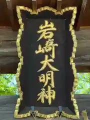 岩崎神社(長野県)