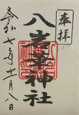 八岩華神社(広島県)