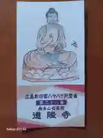 道隆寺(広島県)