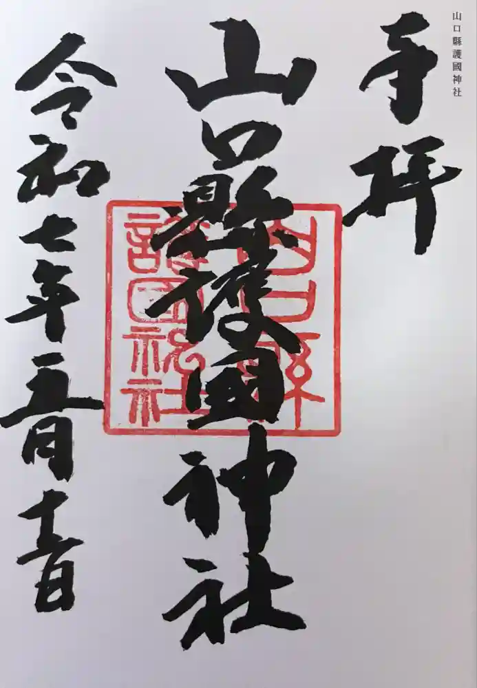 山口縣護國神社の御朱印