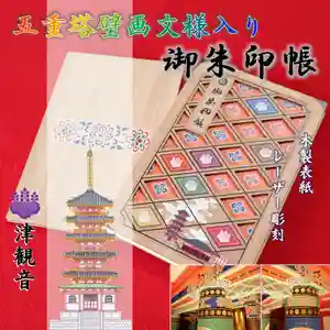 津観音の御朱印 2023年08月09日(水)〜(2023年08月12日(土) 07時34分59秒投稿)