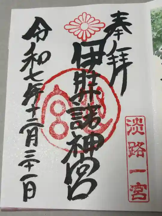 伊弉諾神宮の御朱印