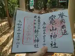 静火神社の御朱印