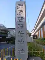 武蔵野稲荷神社(東京都)