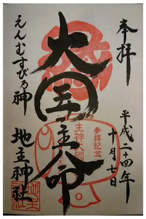 地主神社の御朱印