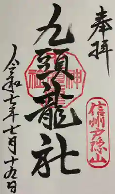 戸隠神社九頭龍社の御朱印