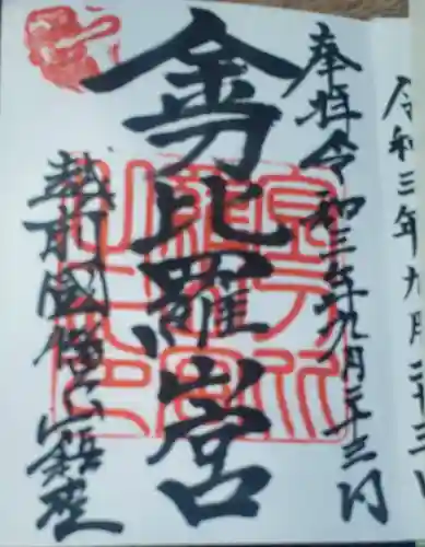 金刀比羅山宮の御朱印