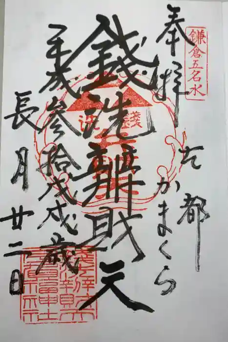 銭洗弁財天宇賀福神社の御朱印