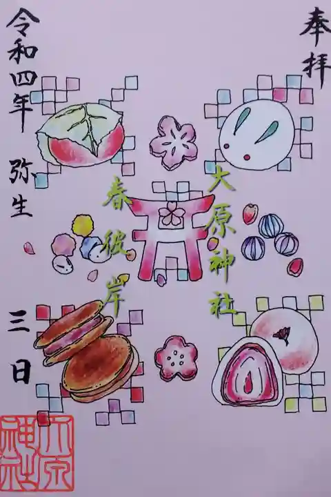 令和4年 特別御朱印 3月 『春彼岸』