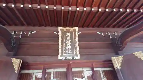 行田八幡神社のその他建物