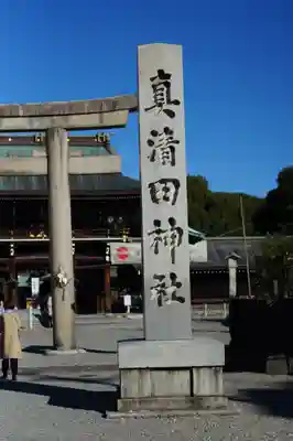 真清田神社(愛知県)
