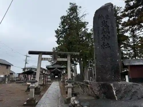鬼鎮神社の{uncategorized: "未分類", other: "その他", undefined: "問題あり", building: "その他建物", grave: "お墓", sacred_gate: "鳥居", guardian: "狛犬", statue: "像", buddha: "仏像", history: "歴史", nature: "自然", garden: "庭園", animal: "動物", pagoda: "塔", temizu: "手水舎", mountain_gate: "山門・神門", sanctuary: "本殿・本堂", subordinate: "末社・摂社", art: "芸術", scenery: "景色", jizo: "地蔵", ema: "絵馬", goshuin: "御朱印", omikuji: "おみくじ", items: "授与品その他", amulet: "お守り", goshuincho: "御朱印帳", eats: "食事", festival: "お祭り", votive_dance: "神楽", shichigosan: "七五三参", wedding: "結婚式", experience: "体験その他", initially: "初詣", around: "周辺", anti_infection: "感染症対策"}