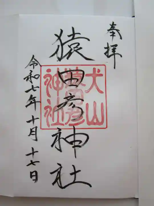 猿田彦神社の御朱印