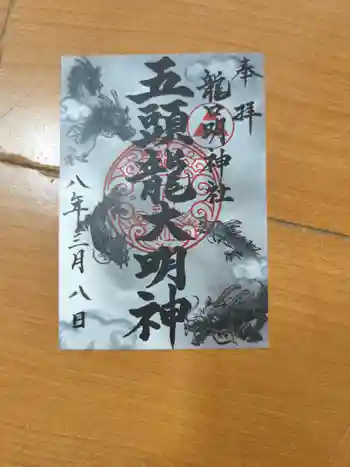 龍口明神社の御朱印 2026年03月