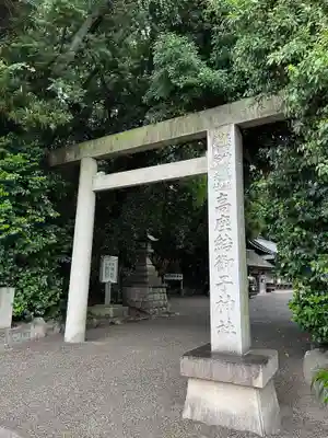 高座結御子神社(熱田神宮摂社)の鳥居